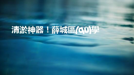 清淤神器！薛城區(qū)學(xué)校管道疏通哪家最靠譜？